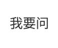 我要問